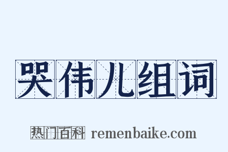 哭伟儿组词是什么意思的图片